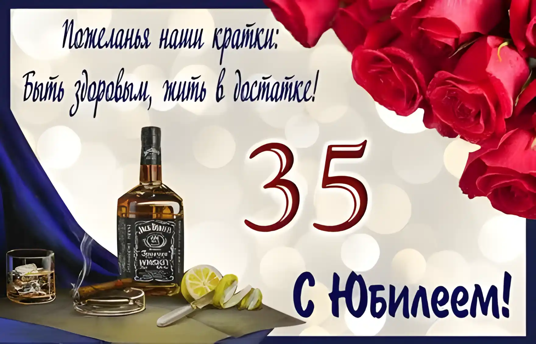 Открытка Открытки на 35 лет - Открытка с виски и сигарой: С Днем Рождения! | Красивая открытка #97