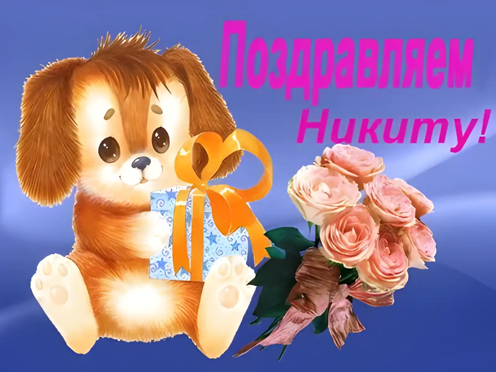 Открытка Открытки с именем Никита - Открытка: Милый щенок с подарком и розами | Красивая открытка #68