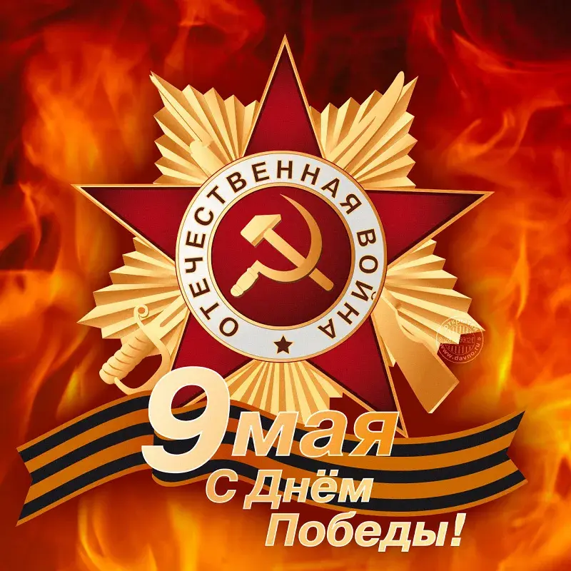 Открытка 9 мая - 9 мая: Открытка с Днем Победы  Символ и пламя | Красивая открытка #159