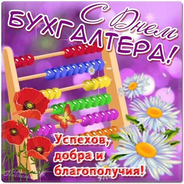 Открытка День бухгалтера - Открытка с цветами и счетами: успех, добрые пожелания | Красивая открытка #97