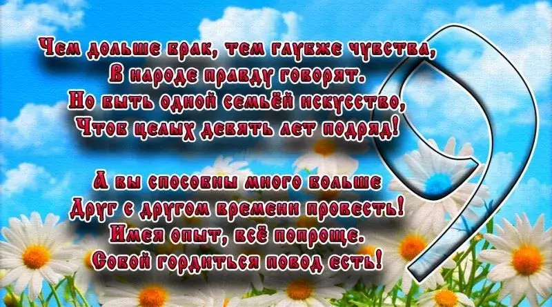Открытка Открытки на Фаянсовую/Ромашковую свадьбу 9 лет - Открытка: Поздравление в необычном стиле | Красивая открытка #47
