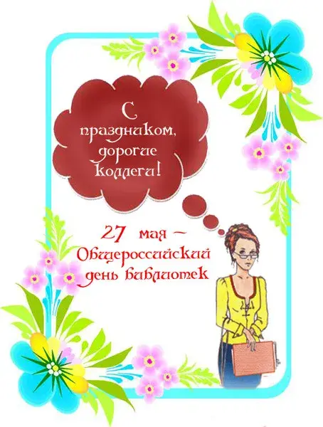 Открытка Открытки с днем библиотекаря - Открытка с 27 мая  День бухгалтера | Красивая открытка #40