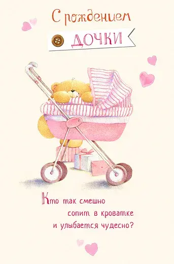 Открытка С Днем рождения дочки - Открытка с мишкой в коляске | Красивая открытка #36