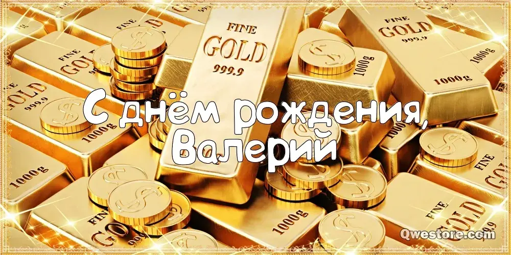 Открытка Открытки с именем Валерий - Золотая открытка: С днем рождения! | Красивая открытка #147