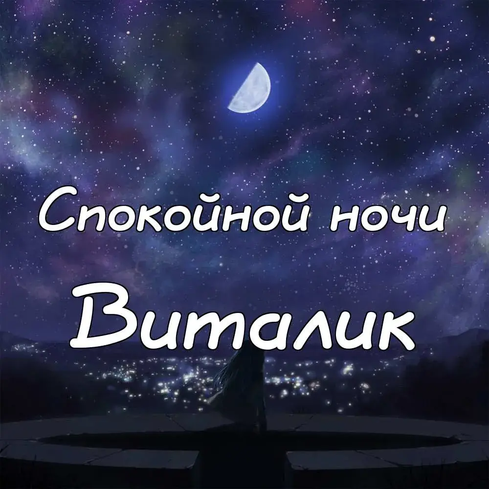Открытка открытки с именем Виталий - Открытка: Ночное небо, силуэт, луна | Красивая открытка #84