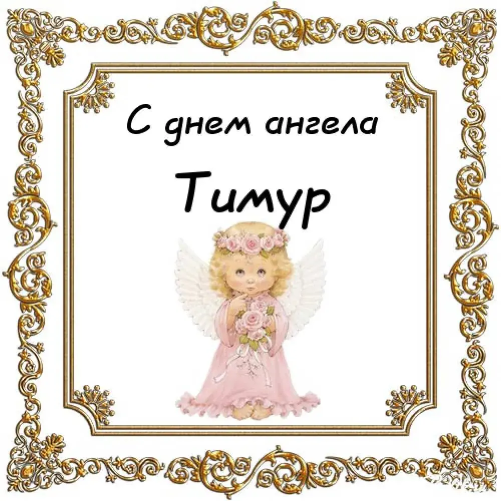 Открытка Открытки с именем Тимур - Открытка с ангелом: нежная картинка для поздравлений | Красивая открытка #254