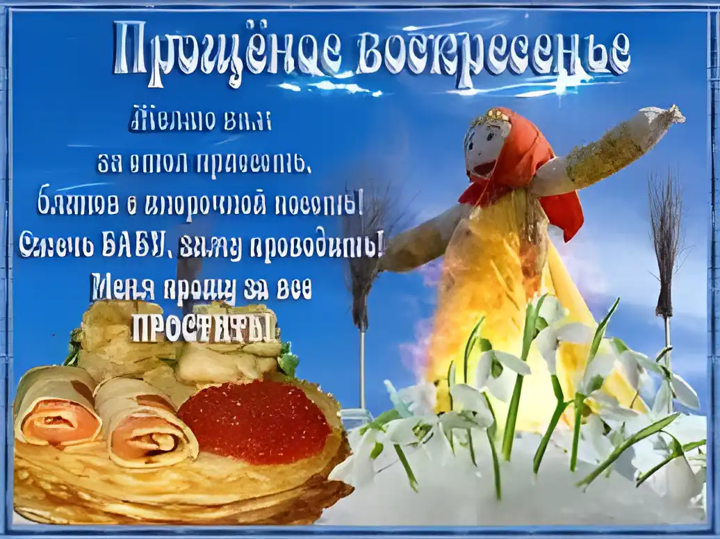 Открытка Прощеное воскресенье - Весенняя открытка с Масленицей и блинами | Красивая открытка #68