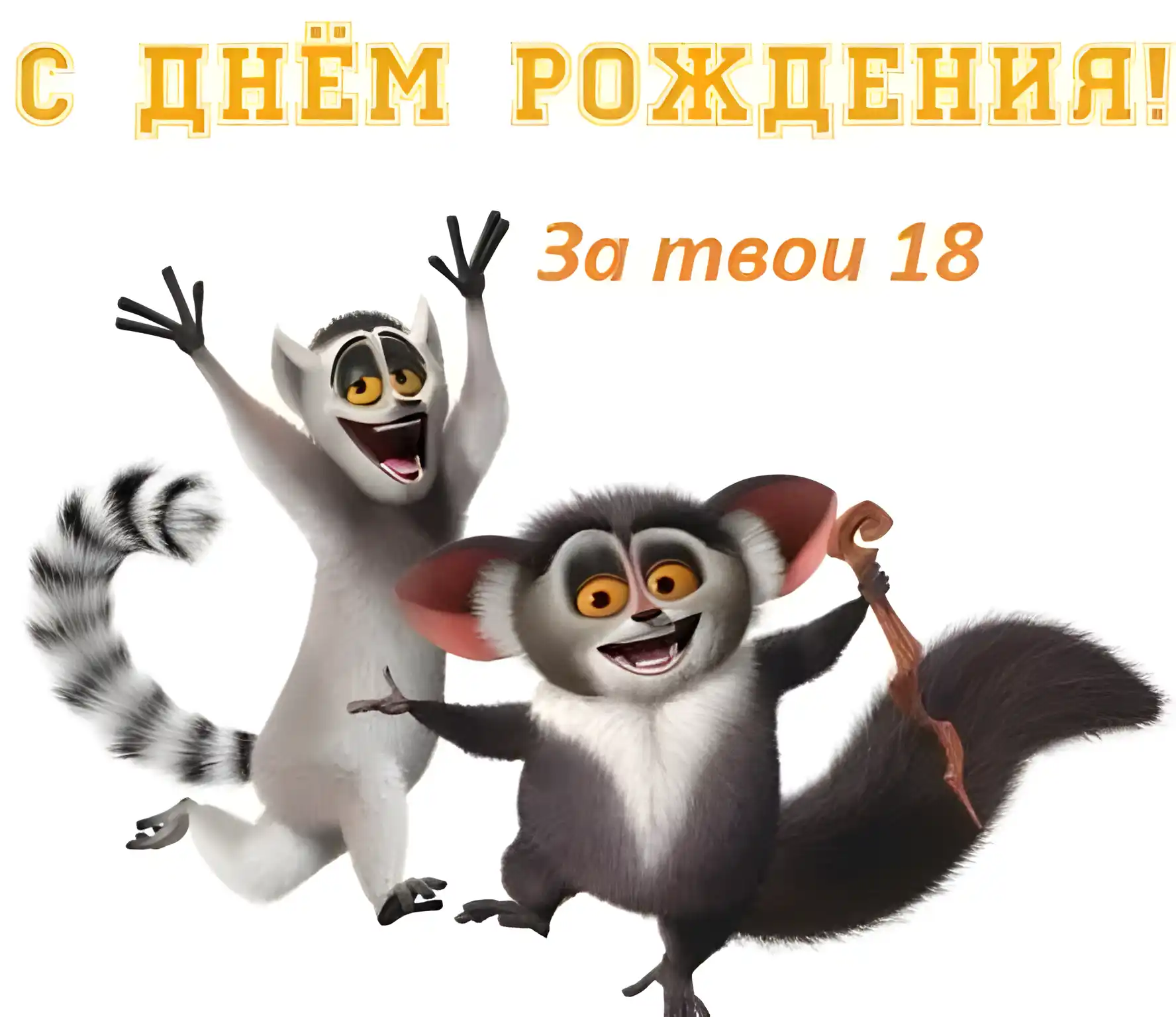 Открытка Открытки на 18 лет - Открытка с лемурами: Весёлые поздравления! | Красивая открытка #119