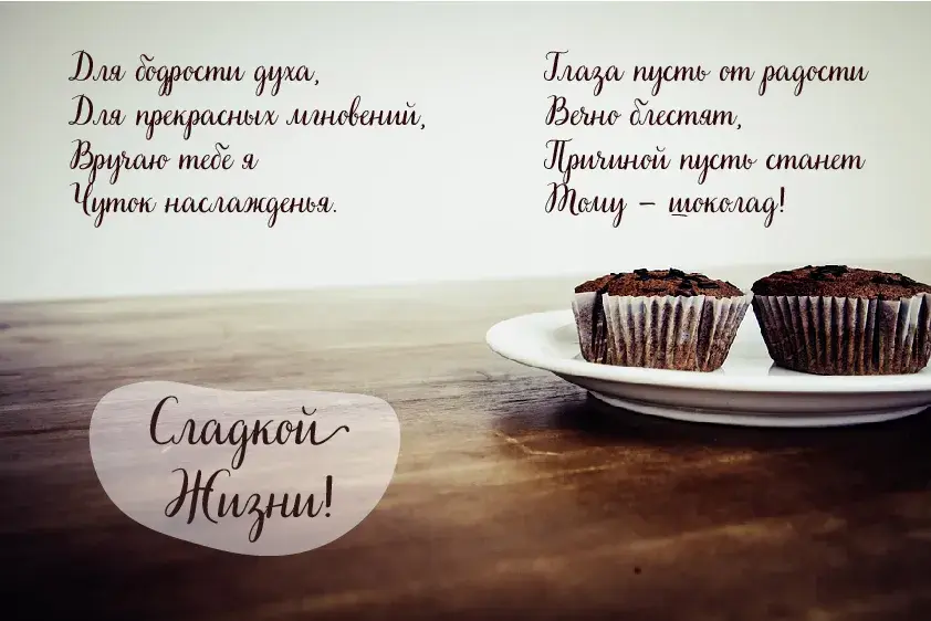 Открытка Шоколадные пожелания - Открытка с капкейками на тарелке | Красивая открытка #21