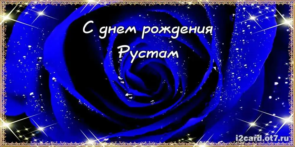 Открытка Открытки с именем Рустам - Открытка с розой: С днем рождения! | Красивая открытка #81