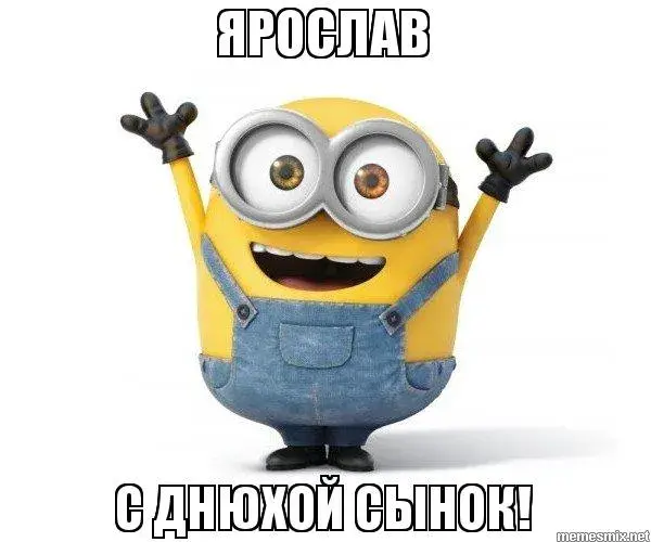 Открытка Открытки с именем Ярослав  - Милый миньон с днем рождения! | Красивая открытка #209