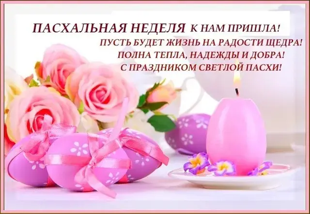 Открытка Открытки светлая седмица - Пасхальная открытка: Цветы, свечи и пасхальные яйца | Красивая открытка #3