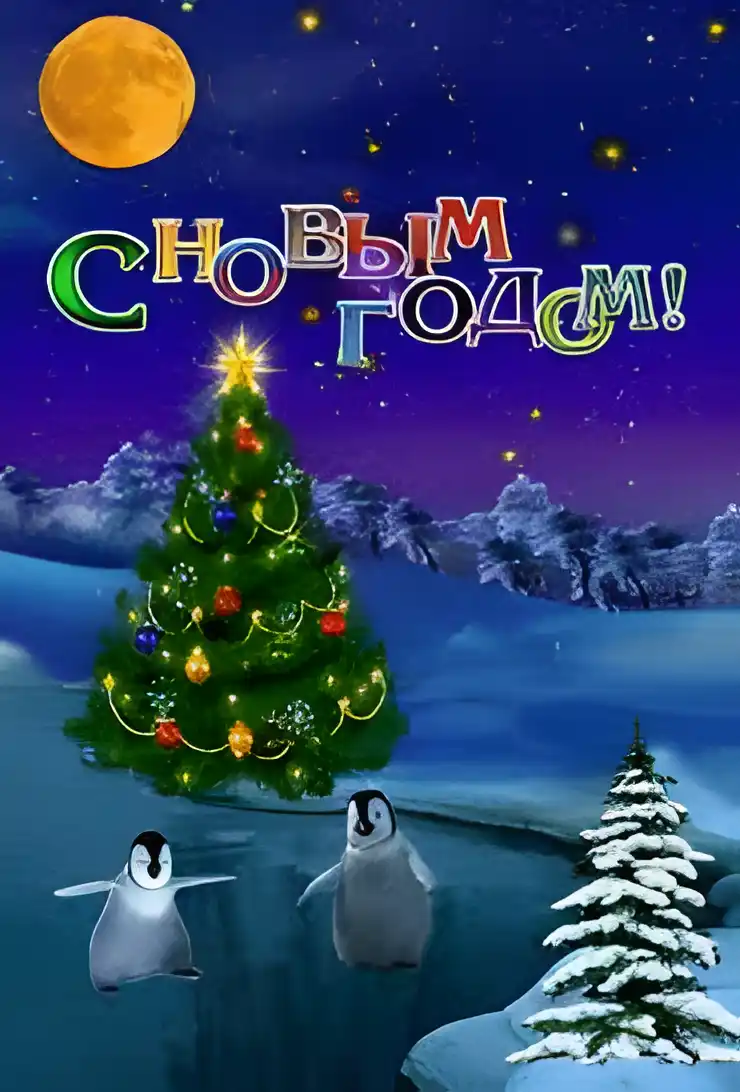 Открытка Открытки с новым годом - Открытка с пингвинами и новогодней елкой | Красивая открытка #177