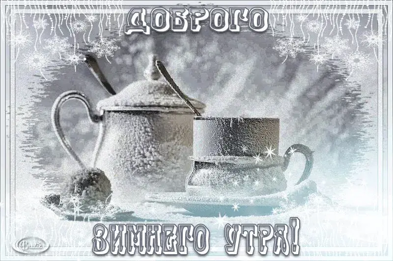Открытка Открытки доброе зимнее утро - Зимнего утра! | Красивая открытка #41