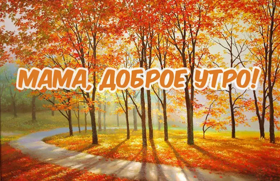 Открытка Открытки доброе утро мама - Осенняя открытка: добрая пора и яркие краски | Красивая открытка #34