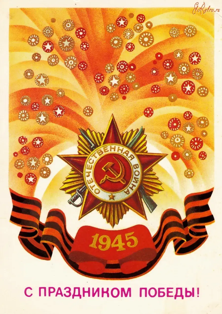Открытка 9 мая день победы ретро - С Днём Победы! 1945 | Красивая открытка #23