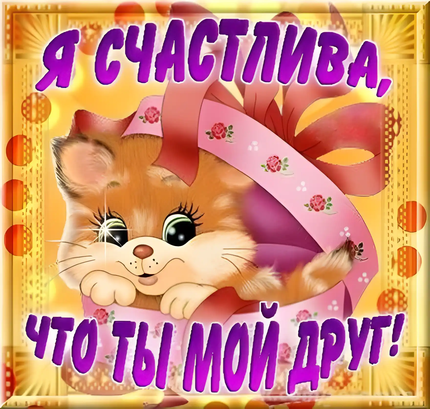 Открытка Открытки о дружбе - Открытка с котенком: С Днем Рождения! | Красивая открытка #46