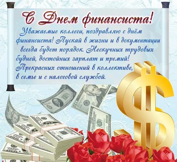 Открытка С днем финансиста - Открытка с долларами и розами: С Днём финансиста! | Красивая открытка #12