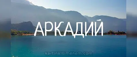 Открытка открытки с именем Аркадий  - Вид на море и горы | Красивая открытка #206