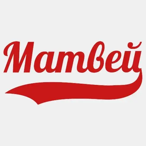 Открытка открытки с именем Матвей  - Красная открытка с надписью в стиле ретро | Красивая открытка #225