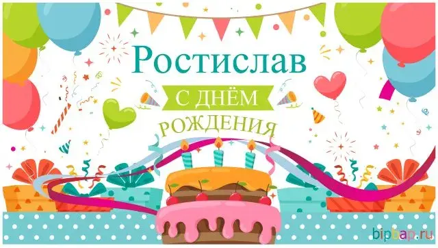 Открытка Открытки с именем Ростислав  - Открытка с днем рождения: торт, шарики, подарки | Красивая открытка #198