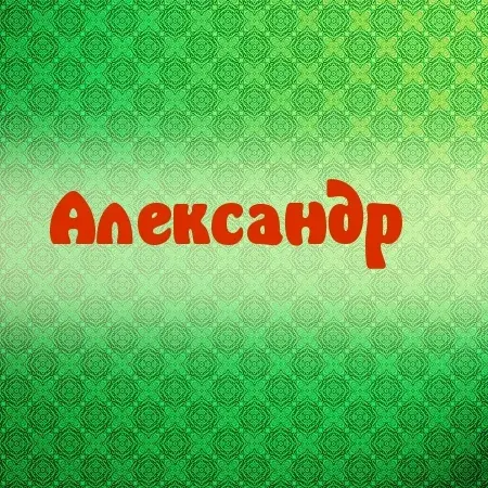 Открытка открытки с именем Александр - Открытка с надписью «Александр» на зеленом фоне | Красивая открытка #255