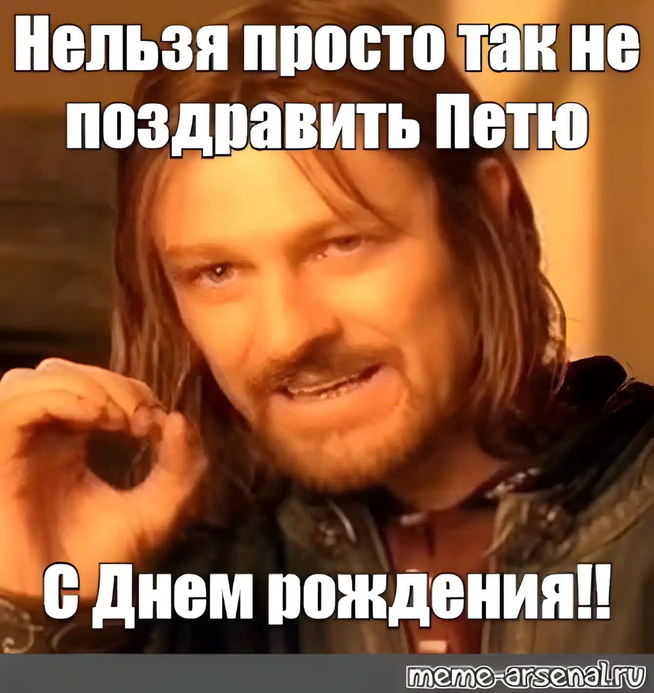 Открытка Открытки с именем Петр - С Днем рождения! Мем с Гэндальфом | Красивая открытка #49