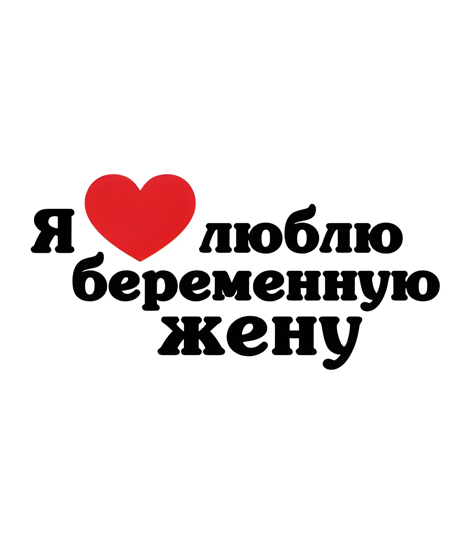 Открытка Люблю тебя жена - Открытка "Я люблю беременную" | Красивая открытка #7