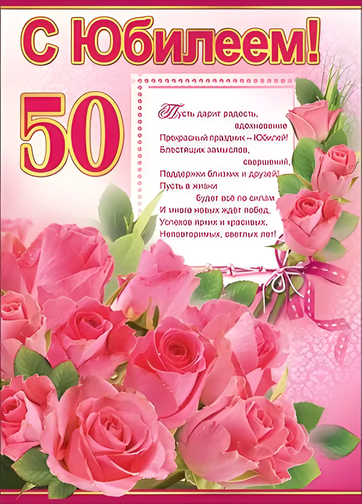 Открытка Открытки на 50 лет - Открытка с юбилеем: Розы и поздравления | Красивая открытка #108