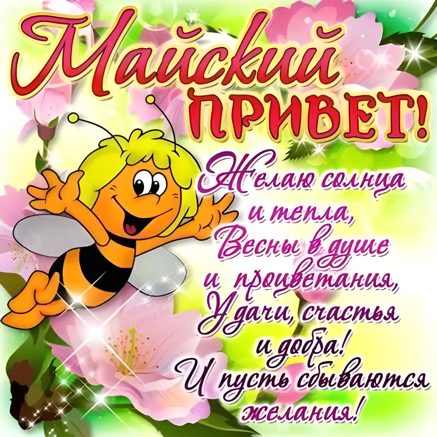 Открытка Майский - Открытка с пчелкой: поздравления, пожелания, счастье | Красивая открытка #6