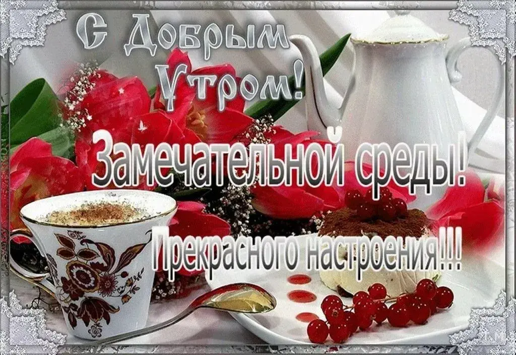 Открытка Доброе утро среда - С добрым утром! Прекрасного настроения! | Красивая открытка #27