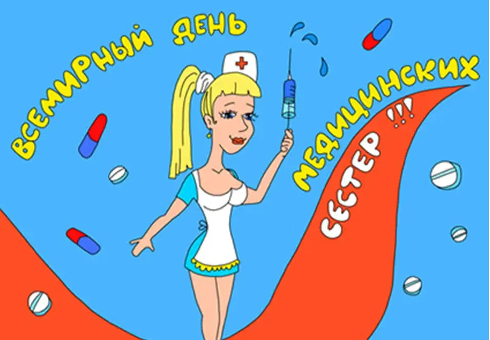 Открытка День медсестры - Открытка с медсестрой, таблетками и шприцем | Красивая открытка #93
