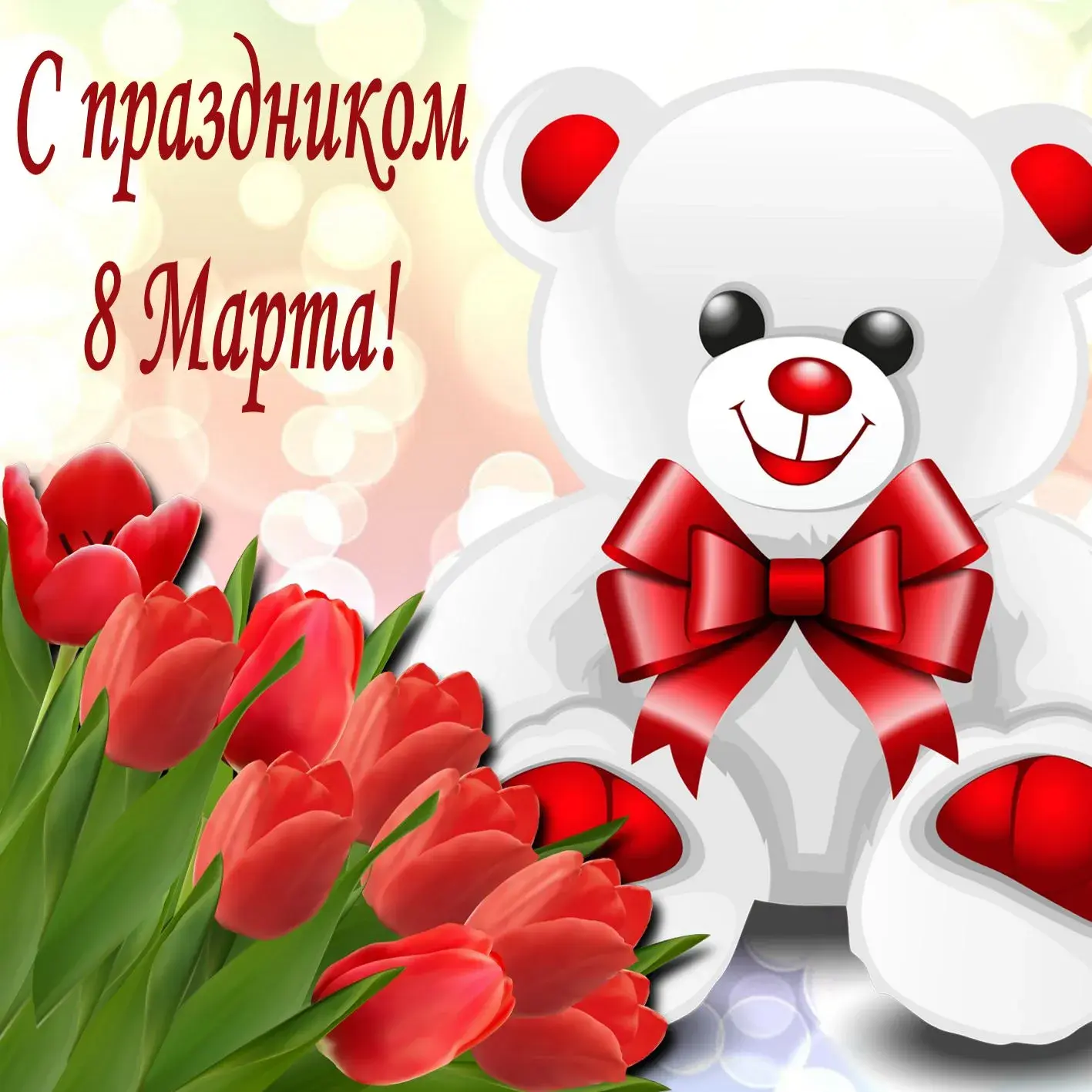 Открытка Открытки с 8 марта - Поздравления с 8 марта: милый плюшевый мишка | Красивая открытка #40