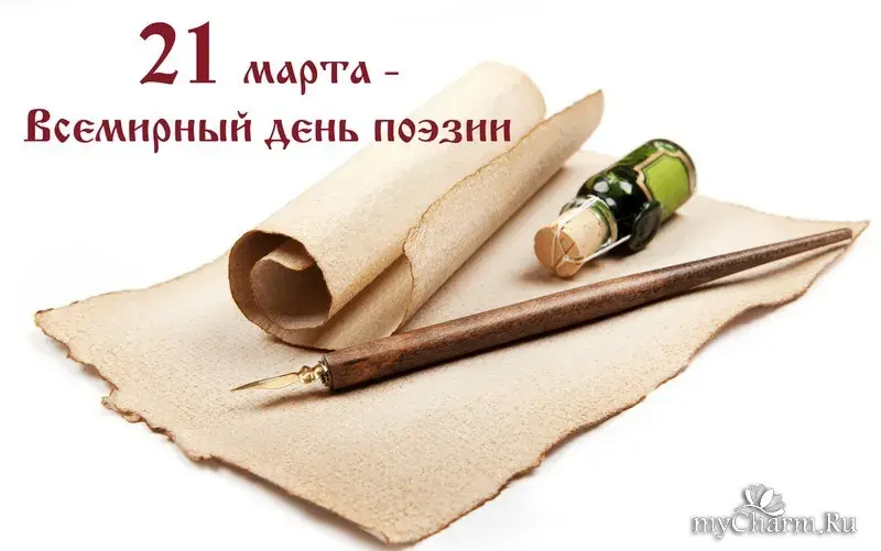 Открытка С Всемирным днём поэзии - Пергамент, перо, чернила - поздравительная открытка | Красивая открытка #31