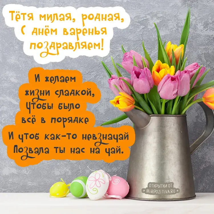 Открытка С днем рождения для тети - Открытка с тюльпанами и пасхальными яйцами | Красивая открытка #11