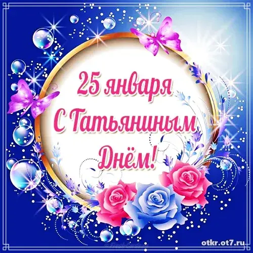 Открытка открытки на Татьянин день  - Открытка с цветами и бабочками  С Днём! | Красивая открытка #95