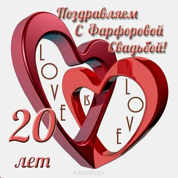 Открытка Открытки на Фарфоровую свадьбу 20 лет - Поздравительная открытка: 20 лет любви | Красивая открытка #79