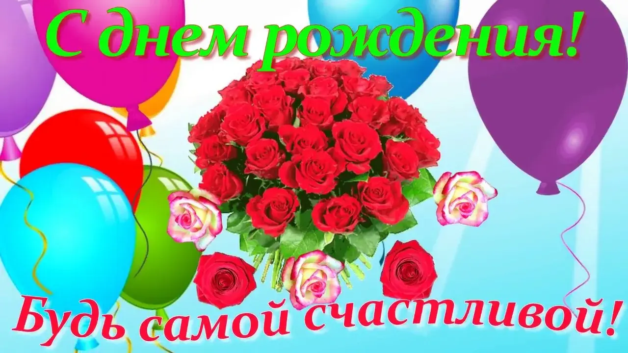 Открытка с днем рождения - Открытка с букетом роз и воздушными шарами | Красивая открытка #50