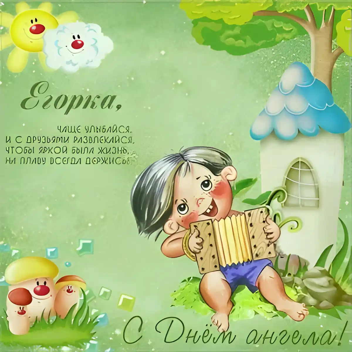 Открытка открытки с именем Егор - С Днём ангела! Открытка с мальчиком и гармошкой | Красивая открытка #138
