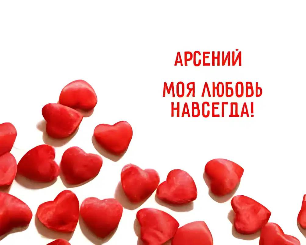 Открытка открытки с именем Арсений - Открытка с красными сердцами  Поздравление в День святого Валентина | Красивая открытка #117