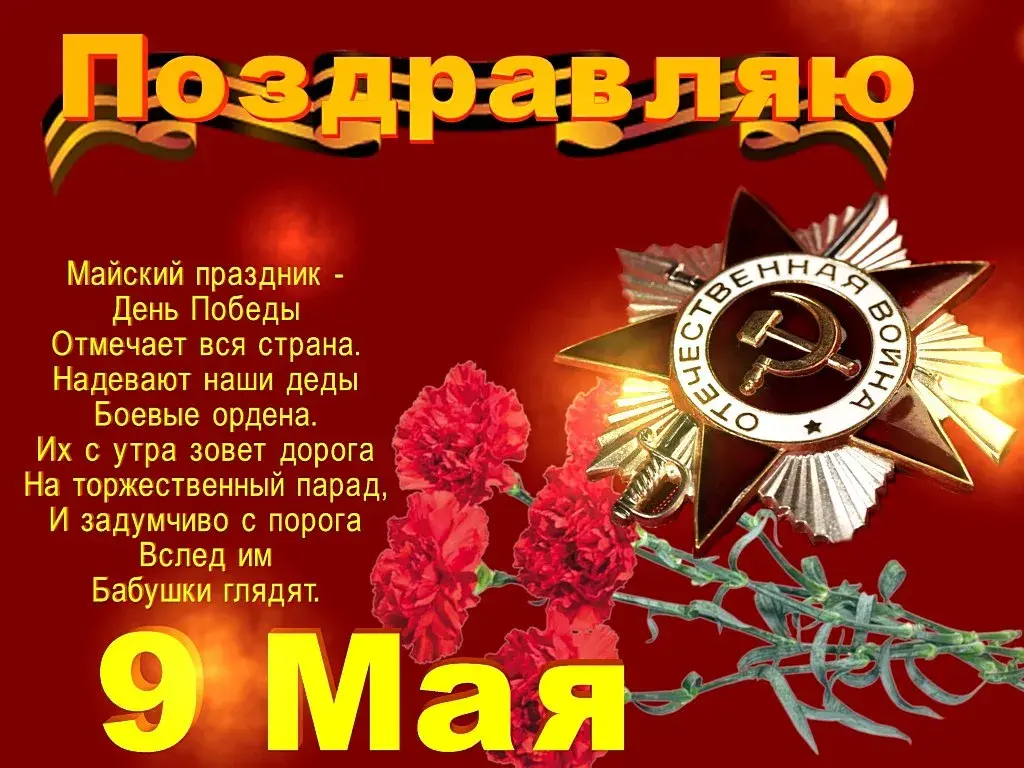 Открытка 9 мая день победы - 9 мая - День Победы! | Красивая открытка #29