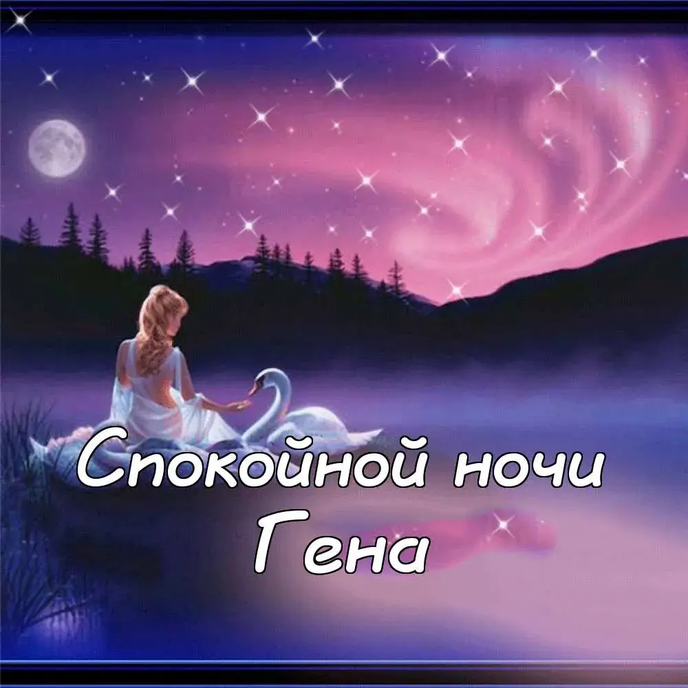 Открытка открытки с именем Геннадий - Открытка с девушкой и лебедем на озере | Красивая открытка #128