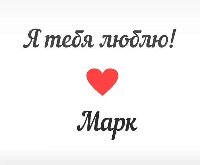 Открытка Открытки с именем Марк  - Открытка: "Я тебя люблю" с красным сердцем | Красивая открытка #50