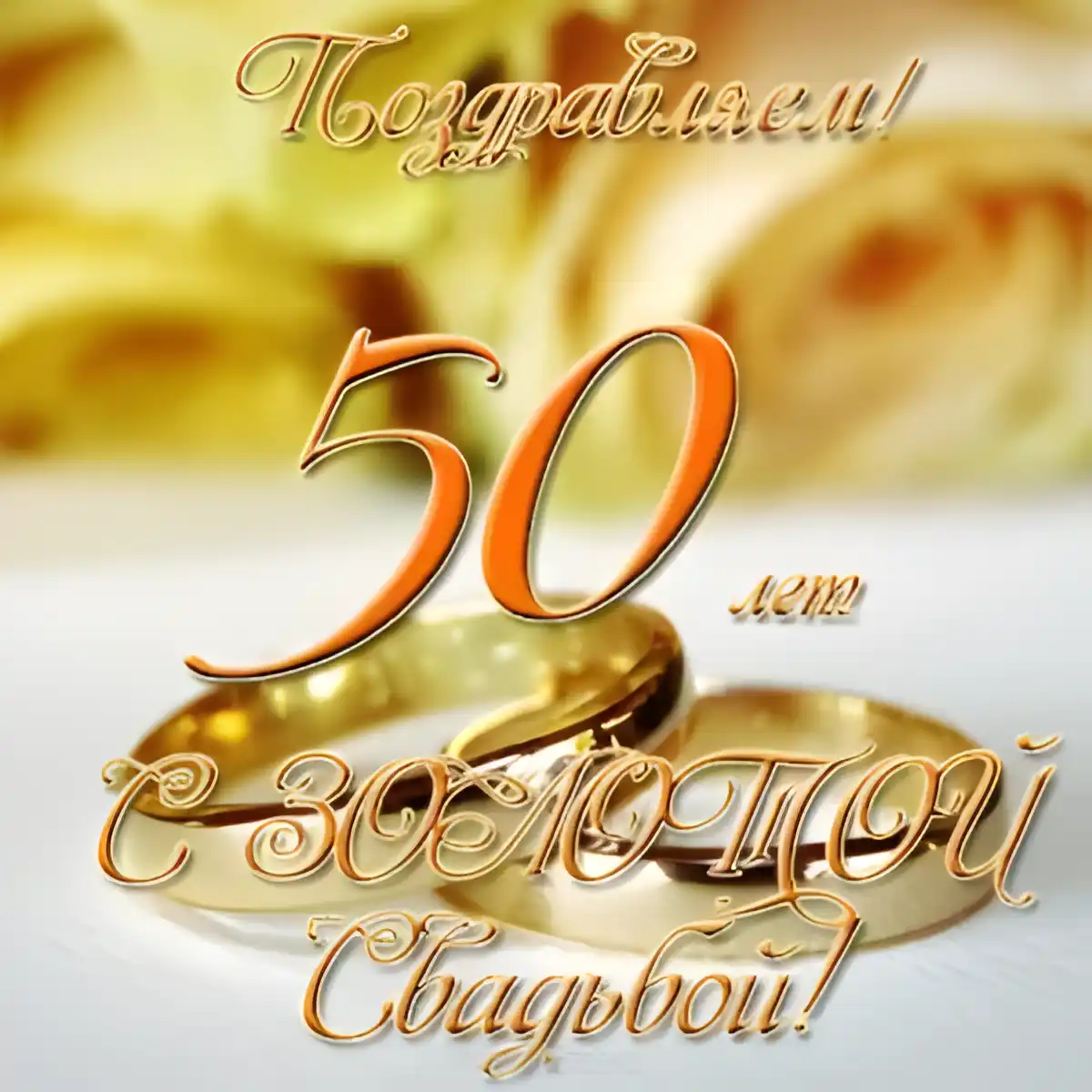 Открытка 50 лет - золотая свадьба - Золотые кольца на открытке | Красивая открытка #18
