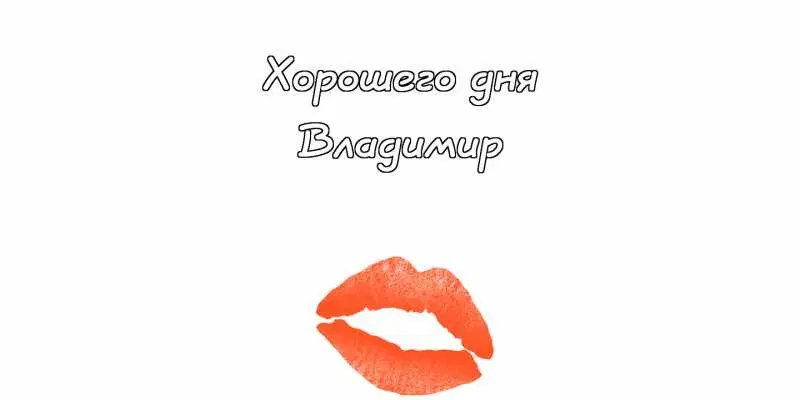 Открытка открытки с именем Владимир - Алая поцелуй: оригинальная открытка с любовью | Красивая открытка #58