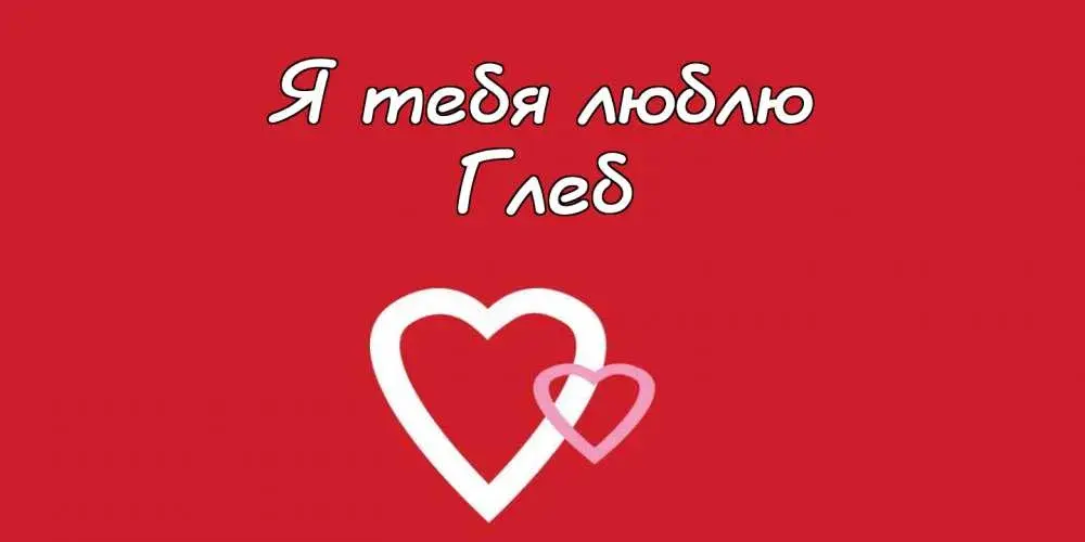 Открытка открытки с именем Глеб - Две белые сердца на красном фоне | Красивая открытка #186