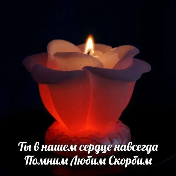 Открытка Помним, любим, скорбим - Свеча: Красная и оранжевая, пламя, любовь, память | Красивая открытка #65
