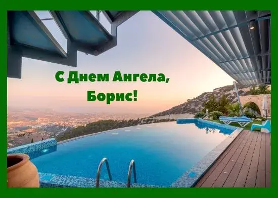 Открытка открытки с именем Борис - Вид бассейна с террасы. Открытка с пейзажем. | Красивая открытка #206