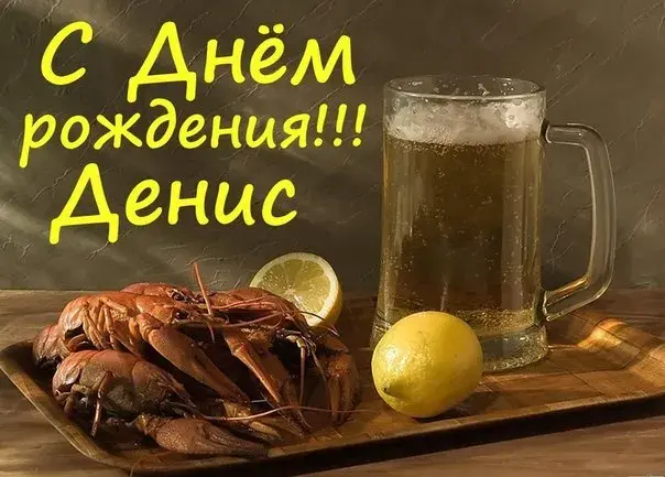 Открытка открытки с именем Денис - Креветки и лимон на металлическом подносе | Красивая открытка #94