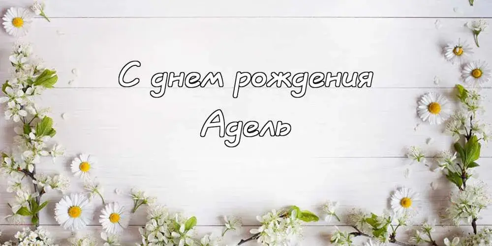 Открытка Открытки с именем Адель - Открытка с цветами: нежные ромашки и поздравления | Красивая открытка #168